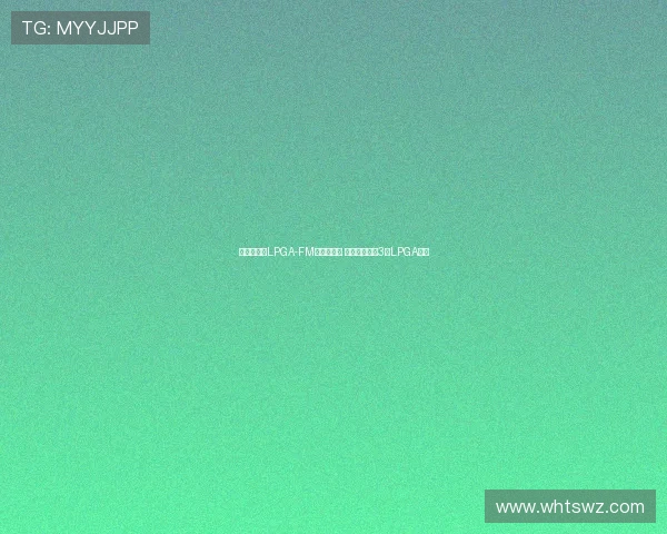 王馨迎勇夺LPGA-FM锦标赛冠军 成中国大陆第3位LPGA冠军 王馨迎勇夺LPGA-FM锦标赛冠军 成中国大陆第3位LPGA冠军