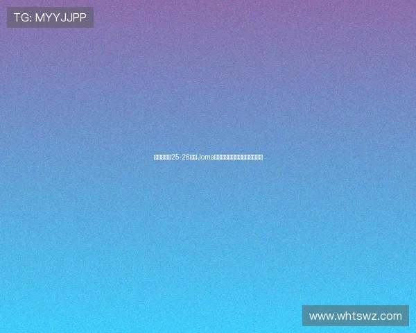 布伦特福德25-26赛季Joma品牌第三客场球衣设计亮点解析